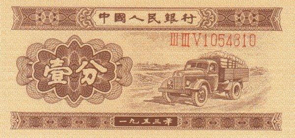 Банкнота Китай 1 фэнь 1953 года, модификация A, оборотная сторона (CNY-1953A-K001-D1953-R1, TBB: B4072a, WPM: P860a)